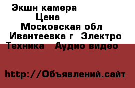 Экшн-камера Xiaomi YI › Цена ­ 2 500 - Московская обл., Ивантеевка г. Электро-Техника » Аудио-видео   